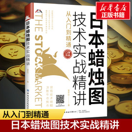 日本蜡烛图技术实战精讲(从入门到精通)富家益著中国纺织出版社有限公司正版书籍新华书店文轩