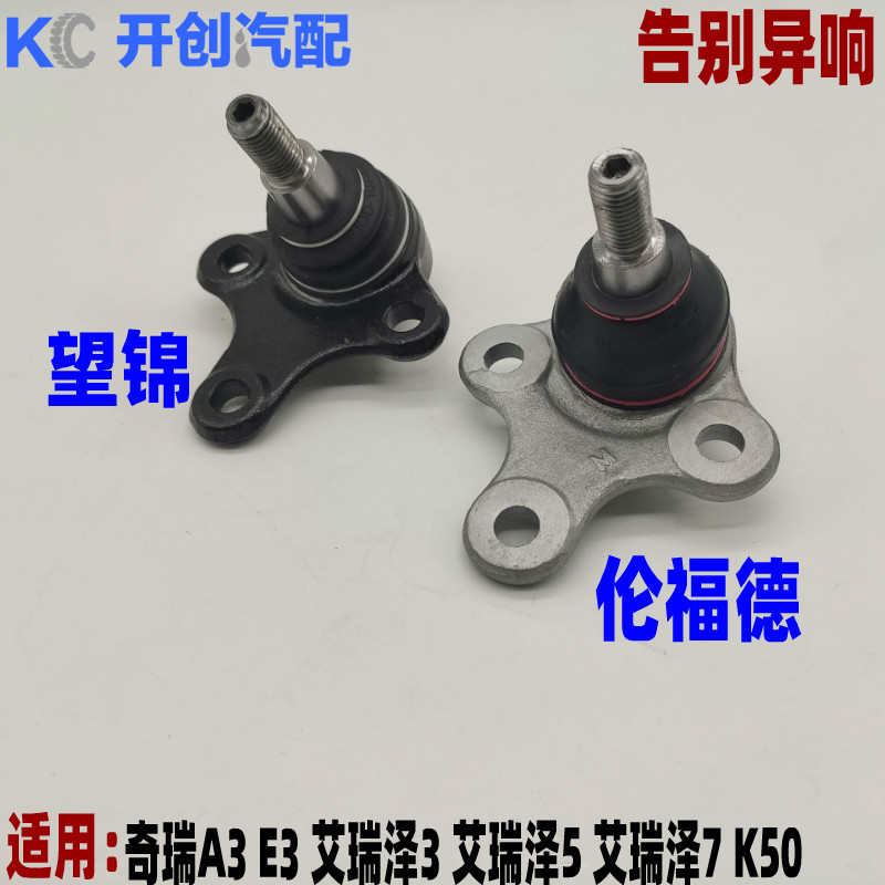 奇瑞A3E3开瑞K50艾瑞泽357下支臂球头三角臂球头V3前控制臂球头销
