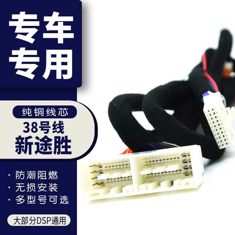 汽车音响改装线纯铜DSP无损安装线38号线专车专用线新途胜名图
