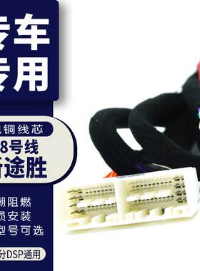 汽车音响改装线纯铜DSP无损安装线38号线专车专用线新途胜名图