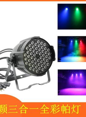 54颗帕灯LED三合一全彩帕灯七彩混色染色灯3W不防水帕灯KTV染色灯