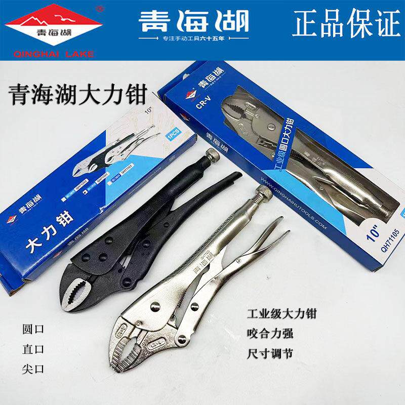 青海湖工具大力钳多功能万用工业级圆口直口尖口加力钳固定压力钳