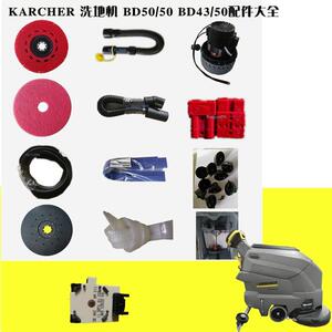 KARCHER卡赫洗地机BD50/50 BD43/50配件大全吸水管排水管吸污胶条
