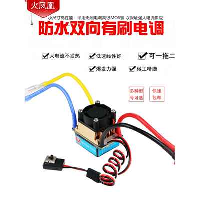火凤凰320A风冷水冷双向有刷电调160A480A攀爬车船模通用有刷电调