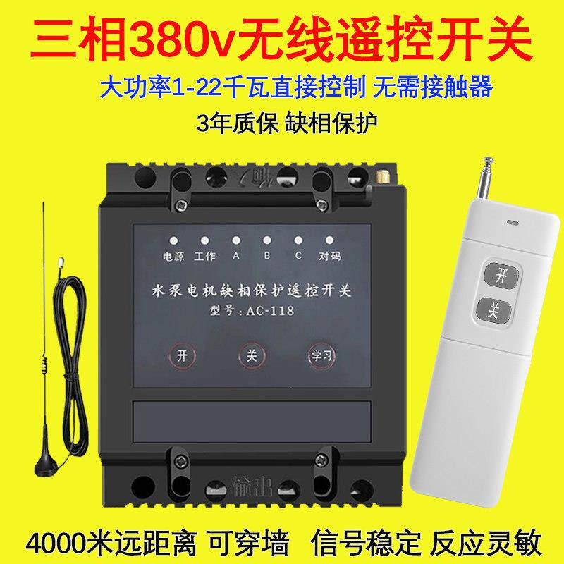 三相电机380v无线 线远程遥控开 关抽水泵电源塔吊灯洗车机控制器