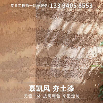 夯土漆土墙涂料生态稻草漆泥巴漆夯土墙灰泥涂料稻草泥内墙艺术漆