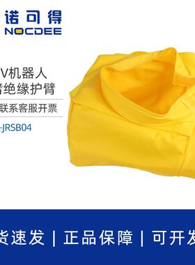 400V机器人防护衣带电作业绝缘护臂防电短路绝缘树脂NOC-JRSB04