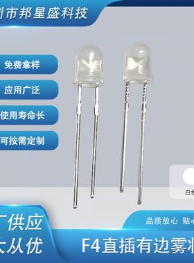 供应F4直插有边雾状白色二极管F4LED直插4mm有边短脚