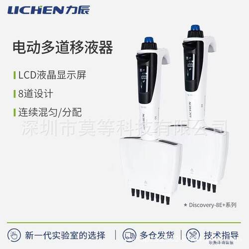 Discovery-8E+系列多功能多道移液器LCD液晶屏 连续分配