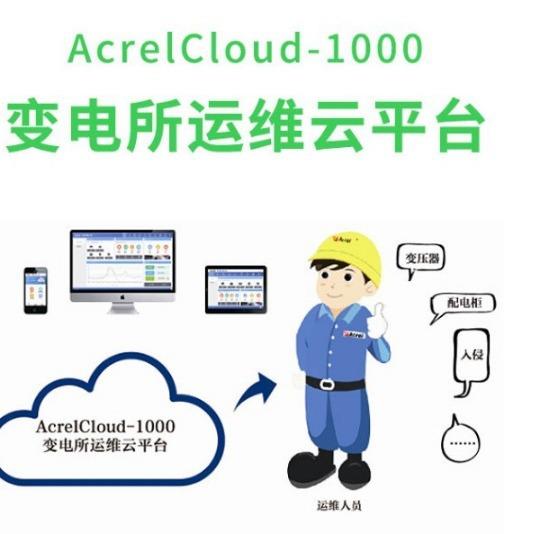 安科瑞AcrelCloud1000变电所运维云平台实时远程无线监控无人值守