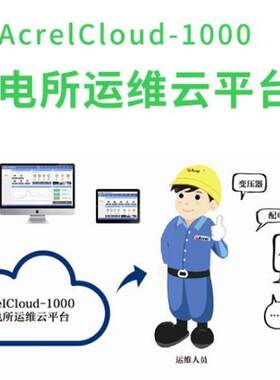 AcrelCloud1000变电所运维云平台实时远程无线监控无人值守
