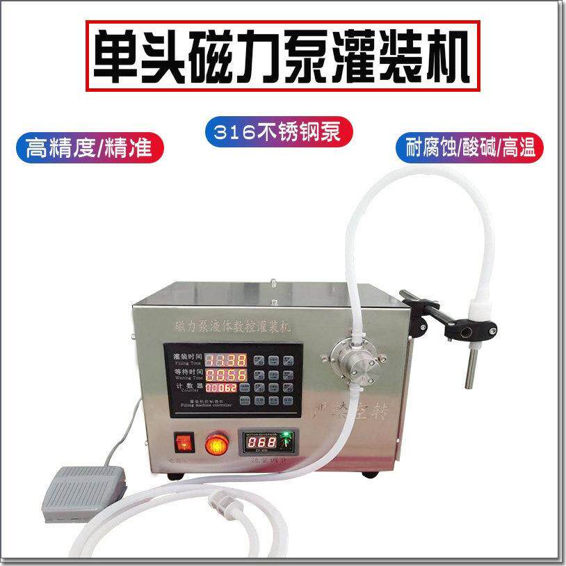 半自动单头磁力泵液体灌装机香水精油酒精消毒液矿泉水化妆品定量