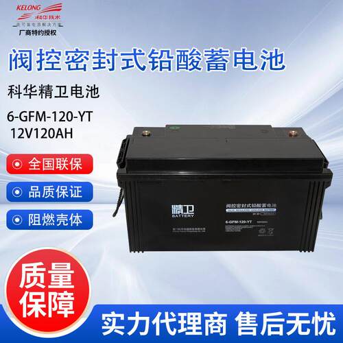 科华精卫蓄电池6-GFM-120-YT 铅酸免维护UPS电池12V120AH机房专用