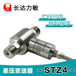 厂家供应STZ4低中高差压传感器/差压变送器
