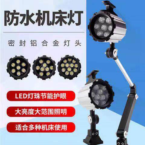 机床24VLED工作灯车床110V短臂万向长臂照明灯220V数控机械节能灯