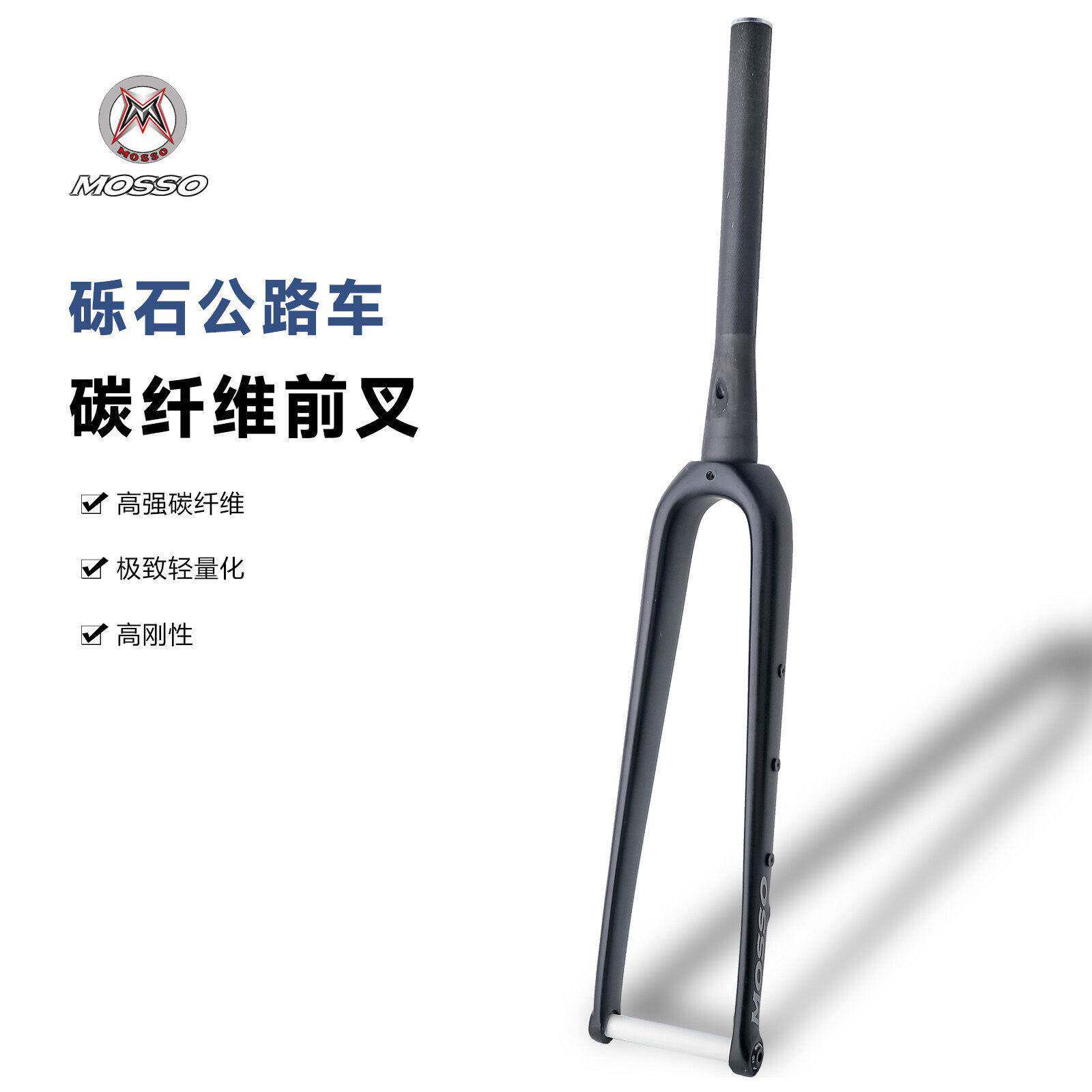 MOSSO公路车碟刹700C碳叉内走线椎管桶轴前叉碳纤维砾石瓜车硬叉