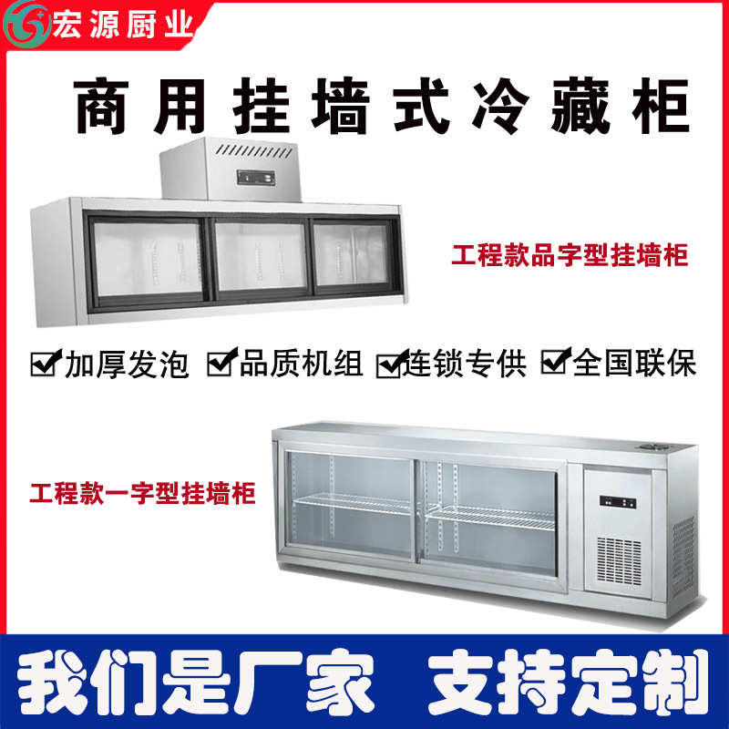 冷藏柜保鲜柜挂墙式冰箱展示柜商用厨房饭店悬挂式冰柜壁挂式吊柜