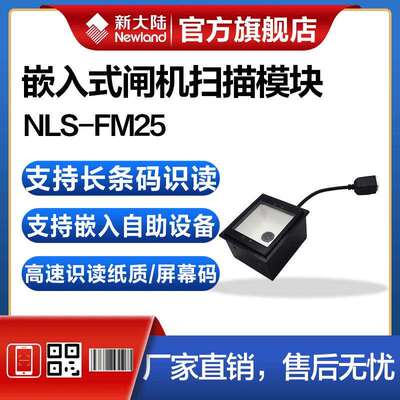 newland新大陆条码扫描器nls-fm25-ex嵌入式扫描平台自助终端售票
