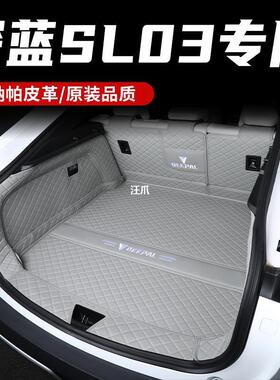 专用于长安深蓝sl03后备箱垫全包围深蓝SL03汽车用品内饰尾箱垫子