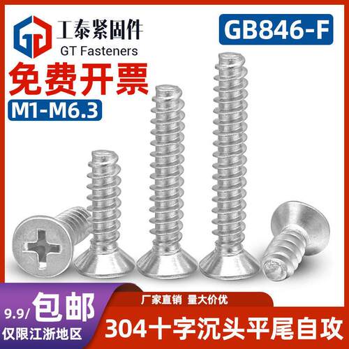 304不锈钢十字沉头平尾自攻钉GB846-F型平头螺钉螺栓/3.5/3.9/4.2