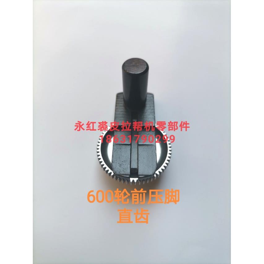 高品质600拉帮机小压脚送料轮600拉帮机小压轮配件小前轮轮前送金