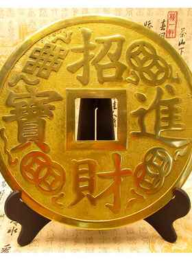 黄铜招财进宝镇宅大铜钱摆件八方来财彷古铜钱装饰品家居风水摆设