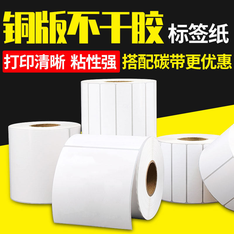 铜版纸不干胶条码纸标签贴32 19 20 30 40 50 60 70 80 90 100 15,办公设备/耗材/相关服务,标签打印纸/条码纸,淘宝优惠券,粉丝福利购,淘宝优惠卷