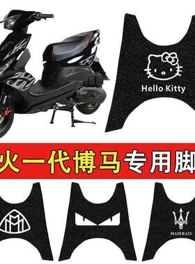适用于鬼火一代博马摩托车丝圈脚垫踏板车rsz鬼火博马BOMA踏板垫