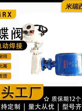 电动焊接蝶阀三偏心硬密封蝶阀铸钢蝶阀工厂河北D943H-16C/25C