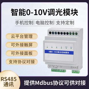 0-10V智能调光模块灯光86型控制7寸面板物联网照明系统管理
