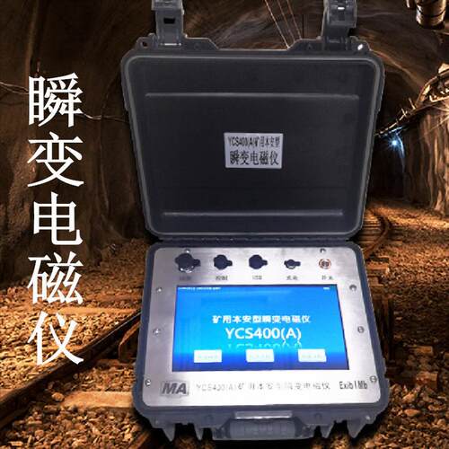 煤矿本安型瞬变电磁仪 物探瞬变电磁仪 无线便携本安型瞬变电磁仪
