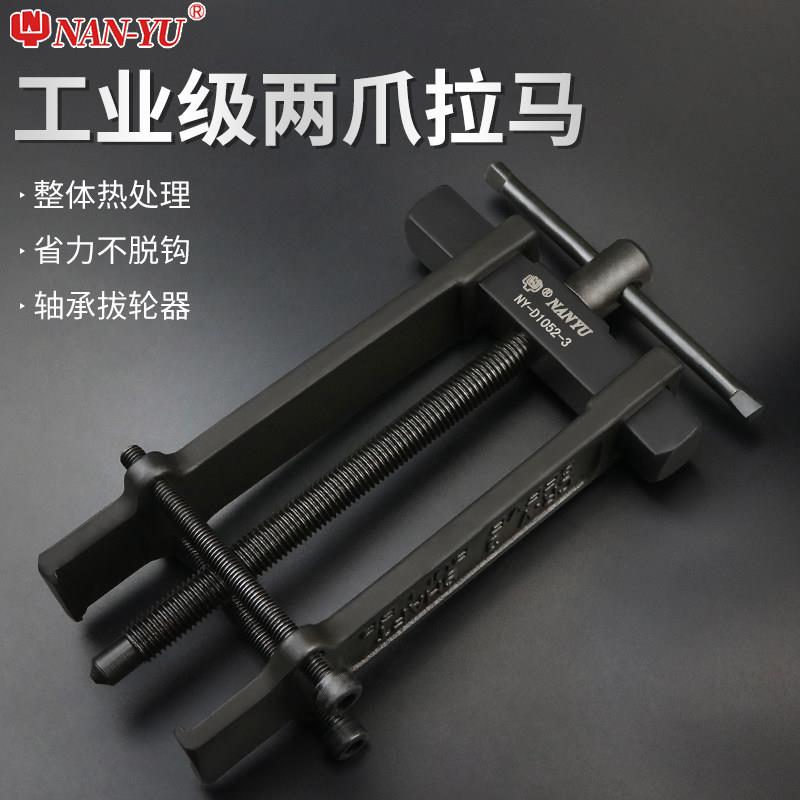南豫二爪拉马小型多功能轴承拆卸工具拆轴承拉拔器两爪拉码拔轮器