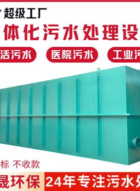 一体化污水处理器生活医院地埋式大中小型污水处理设备废水一体机