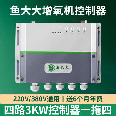 鱼大大增氧机控制器4G渔大大塘管家220V/380V鱼塘自动增氧控制器