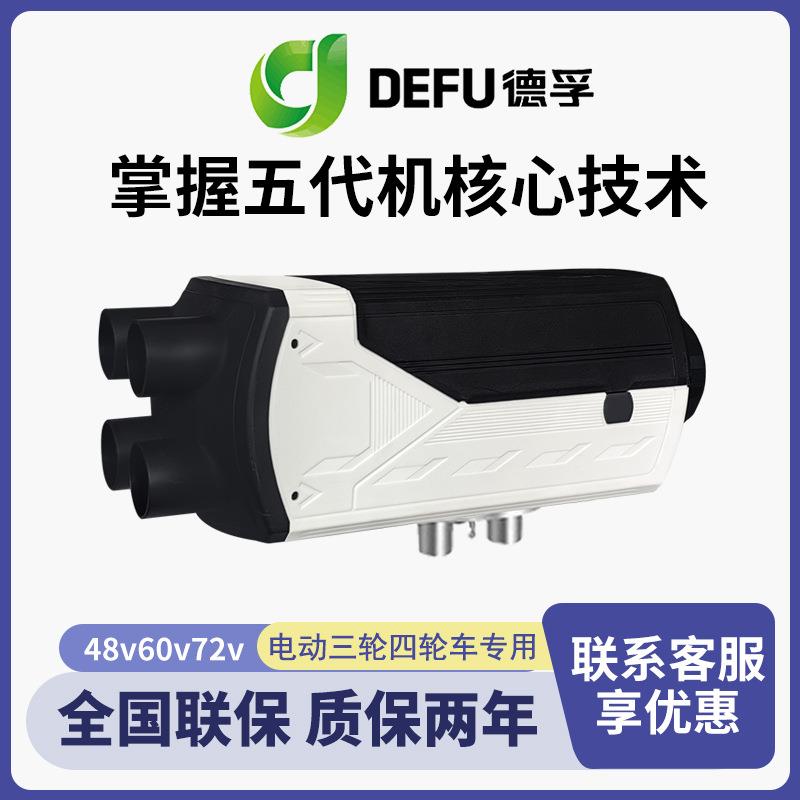 德孚驻车加热柴暖212v24YJH-Q5/148vv60v7伏新能源四轮电动轿器车