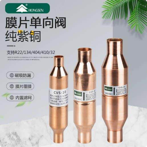空调冷库膜片式单向阀 鸿森截止阀 冷媒制冷铜管6-35mm单向止回阀
