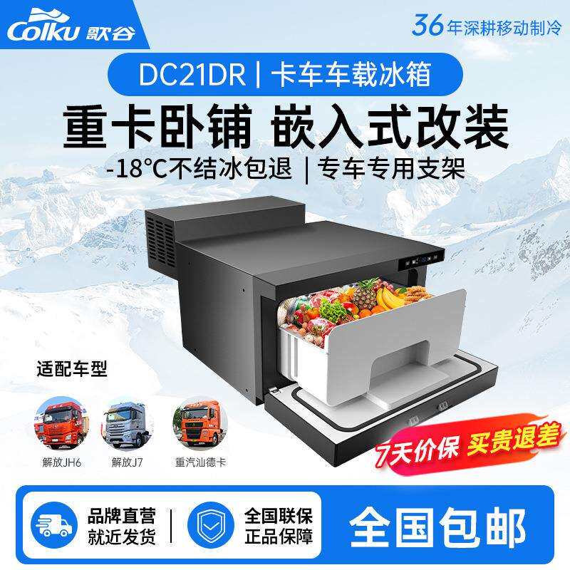 歌谷抽屉式车载冰箱压缩机制冷12/24V汕德卡解放房车改装冰箱21升