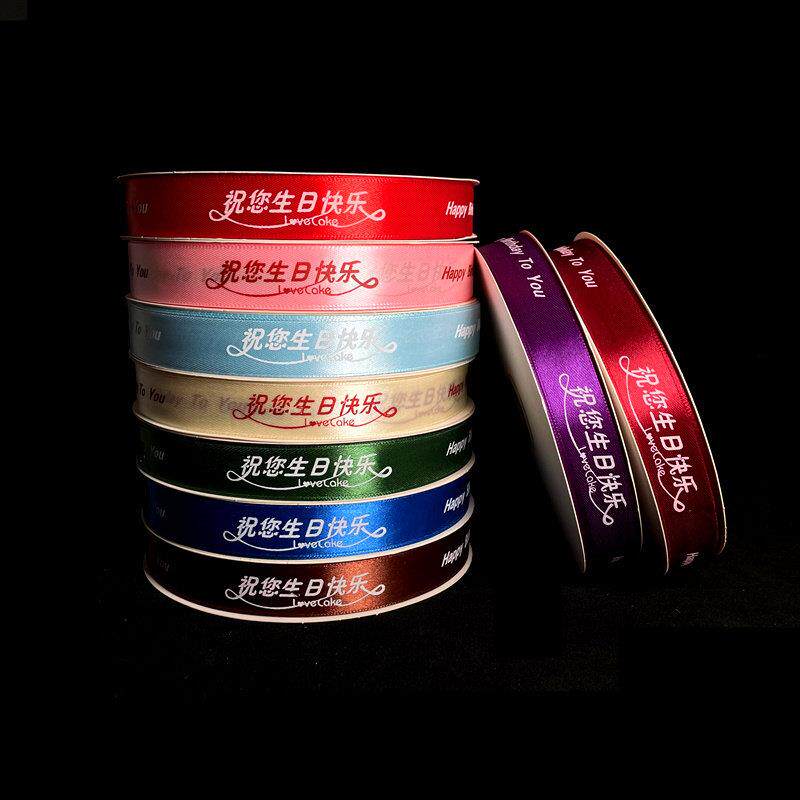 2厘米印字生日快乐丝带烘焙蛋糕盒绳布彩带生日蛋糕包装扎带绑带