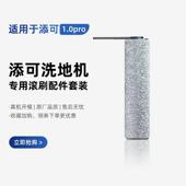 适用于 于添可洗地机滤网地面清洁液芙万1.0pro洗拖地All专用滚刷