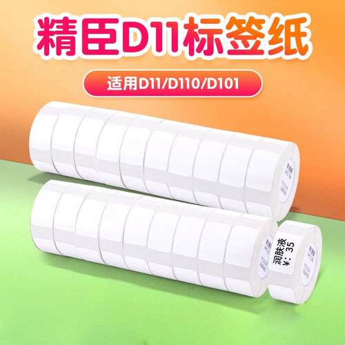 【D系量贩装】精臣10卷D11/D110/D101/H1标签纸标价纸超市商品服