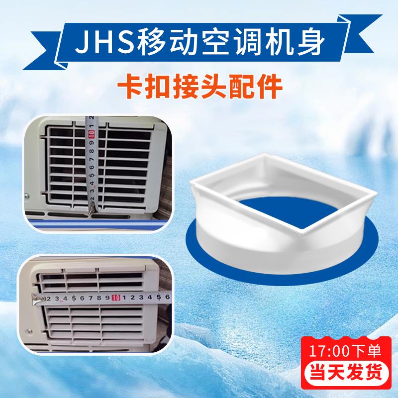 金鸿盛/jhs移动空调配件机身卡扣接头志高接排风管窗户出风配件