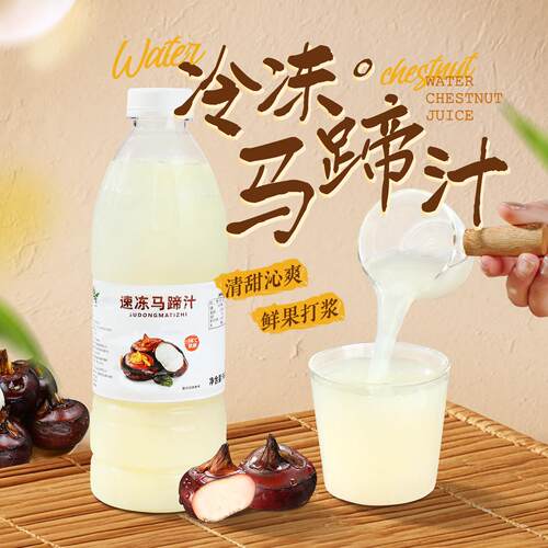 新疆包邮冷冻马蹄汁960g瓶装新鲜榨取荸荠原浆清甜沁爽非浓缩果汁