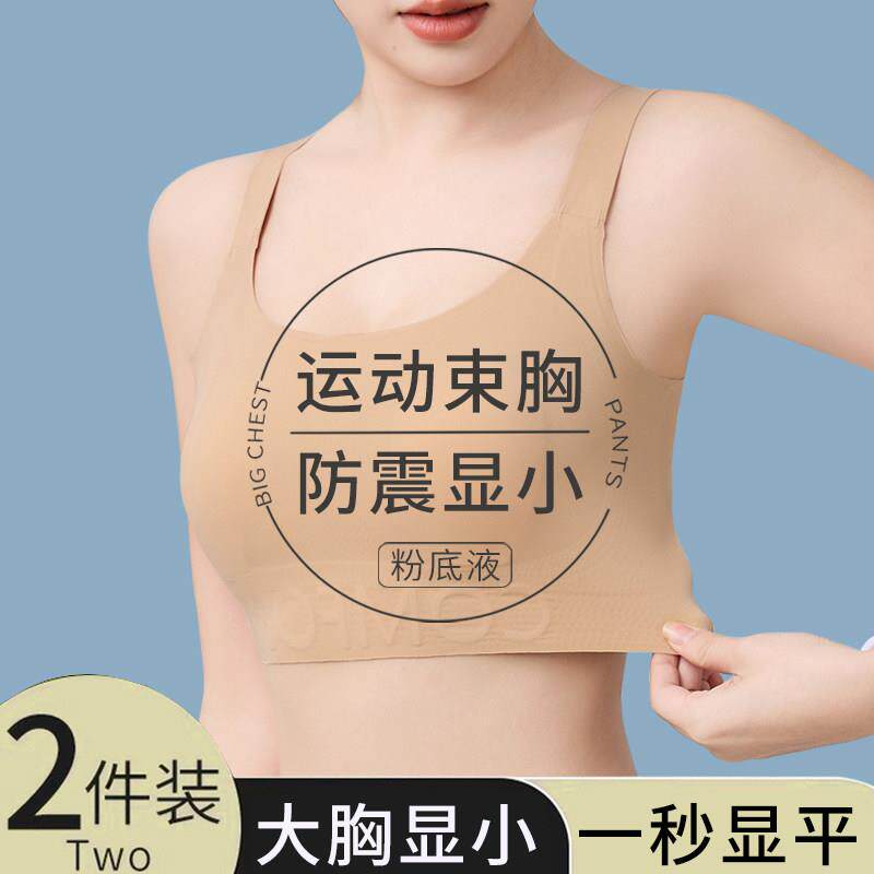 运动束胸内衣女大胸显小防下垂收副乳粉底液无痕防震背心式文胸罩
