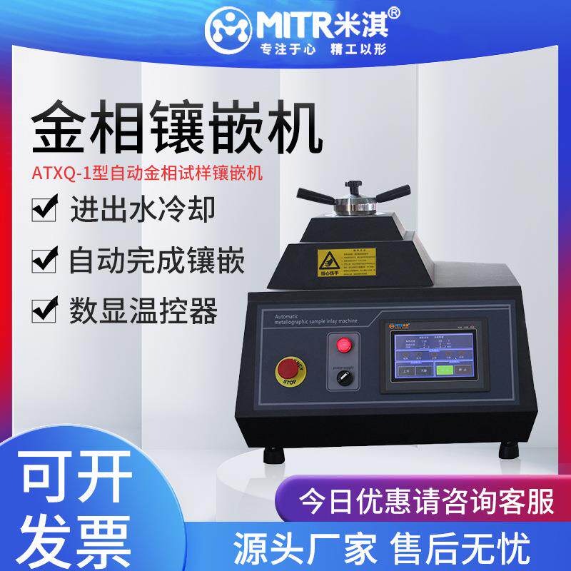 金相ZXQ-2S-ZXQ-1-XQ-2B手动全自动冷却高速精准试样微型镶嵌机