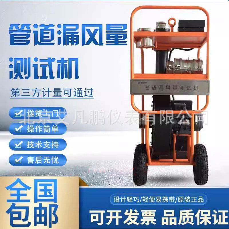 漏风风量测试仪，漏风管道风压压力漏风量测试机漏风风压测试设备