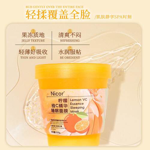 【220g*两大瓶】Nicor柠檬维C精华睡眠面膜果冻质地水润嫩滑免洗