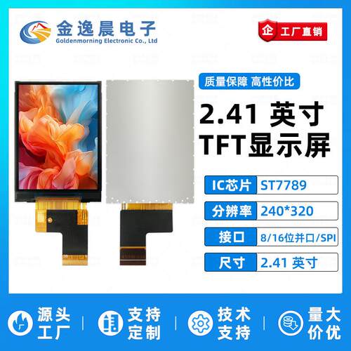 金逸晨2.41寸TFT液晶屏ST7789半反240x320显示器LCD彩屏SPI/并口