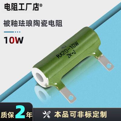 RX20 ZG11被釉陶瓷线绕放电电阻10W10R50R100R750R1K2K10K11K20K