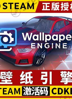 Wallpaper Engine激活码Steam中文版游戏启用码不限区