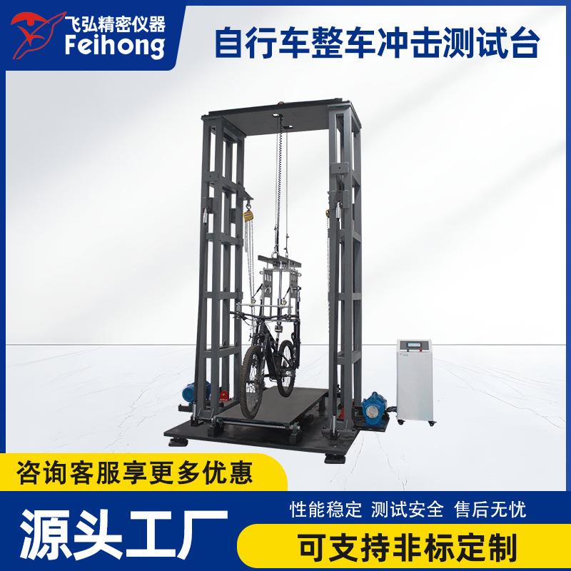自行车整车冲击测试台公路车山路车模拟跌落撞击受力试验机设备